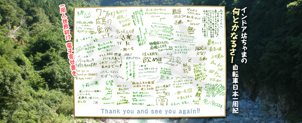 インドア坊ちゃまの何とかなるさ自転車日本一周紀