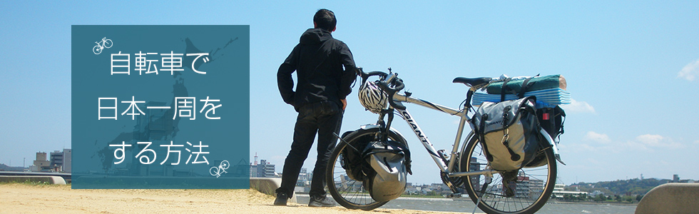 自転車で日本一周をする方法