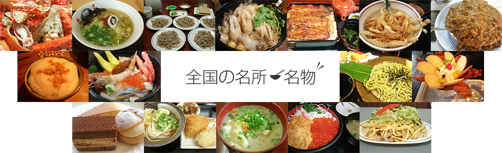 全国の名所・名物